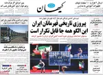 صفحه نخست روزنامه‌های یکشنبه ۳۰ شهریور ۱۴۰۴