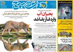 صفحات نخست روزنامه‌های ‌سه‌شنبه ۲۸ بهمن ۱۴۰۴