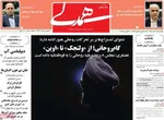 صفحه نخست روزنامه‌های یکشنبه ۹ آذر ۱۴۰۴