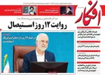 صفحه نخست روزنامه‌های شنبه ۷ تیر ۱۴۰۴