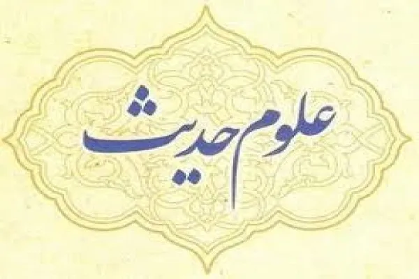 فصلنامه علمی ـ پژوهشی «علوم حدیث» در پله ۸۹