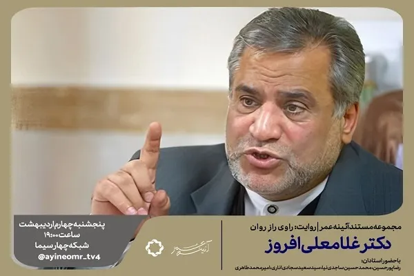 راوی رازِ روان؛ مستندی درباره غلامعلی افروز چهره ماندگار روانشناسی ایران + فیلم