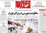 صفحه نخست روزنامه‌های دوشنبه ۲۴ آذر ۱۴۰۴