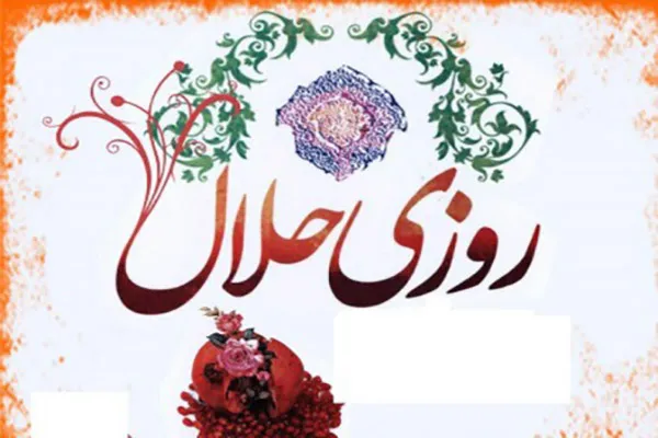 ارتباط رزق و روزی با معصیت