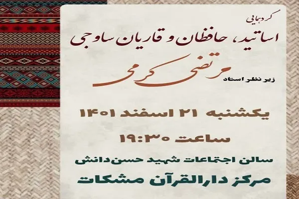 گردهمایی حافظان و قاریان ساوجی برگزار می‌شود
