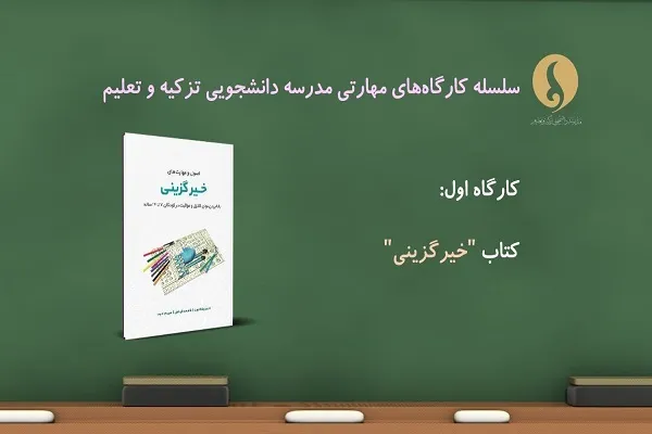 برپایی کارگاه‌های مهارتی مدرسه تزکیه و تعلیم