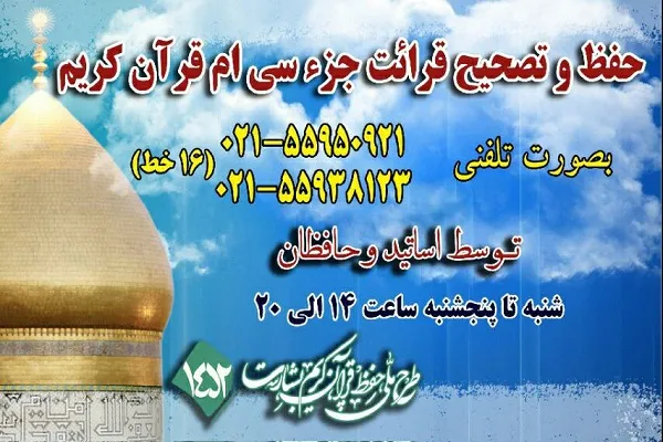 طرح تلفنی «حفظ و تصحيح قرائت جزء سی‌ام اجرا می‌شود