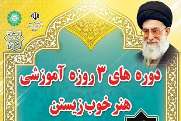دوره‌های «هنر خوب زیستن» برگزار می‌شود