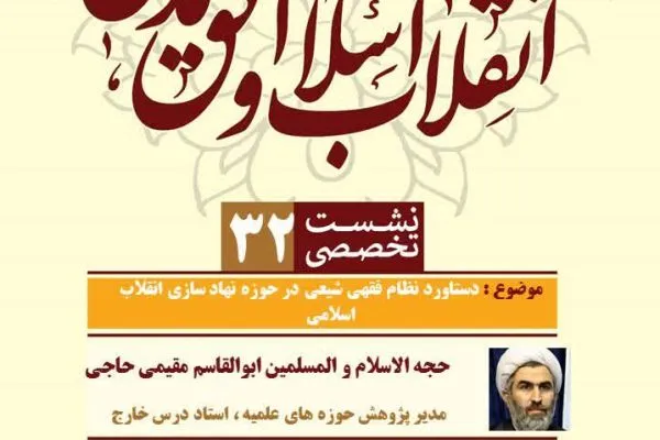 دستاورد نظام فقهی شیعی در حوزه نهادسازی بررسی می‌شود