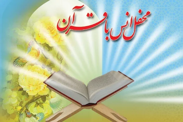 بیش از ۹۰۰ محفل انس با قرآن در ضیافت الهی در بقاع متبرکه گلستان اجرا شد