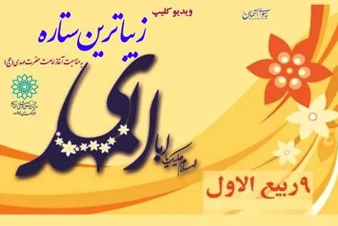 ویدئو کلیپ «زیباترین ستاره» منتشر می‌شود
