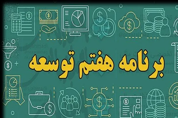 کلیات لایحه برنامه هفتم توسعه تصویب شد
