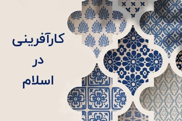 اسلام چگونه بر تئوری‌های کارآفرینی تأثیر می‌گذارد؟