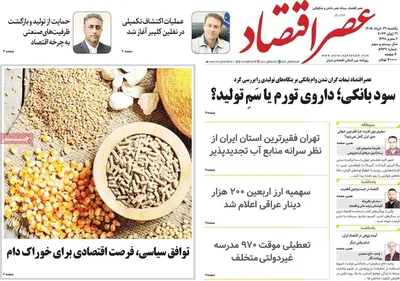 صفحات نخست روزنامه‌های یکشنبه ۳۱ خرداد ۱۴۰۵