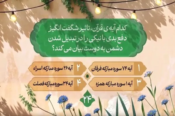 سؤال بیست‌وچهارمین روز مسابقه طرح «زندگی با آیه‌ها» در مازندران