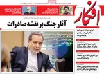 صفحات نخست روزنامه‌های شنبه ۱۲ اردیبهشت ۱۴۰۵