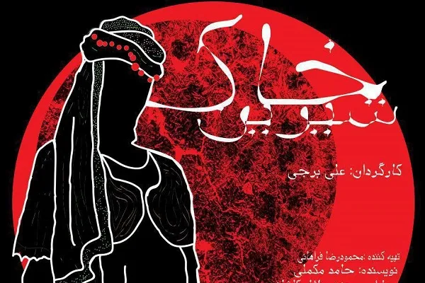 اجرای نمایش «خاک شیرین» در تماشاخانه سرو