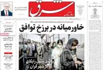 صفحات نخست روزنامه‌های دوشنبه ۲۱ اردیبهشت ۱۴۰۵