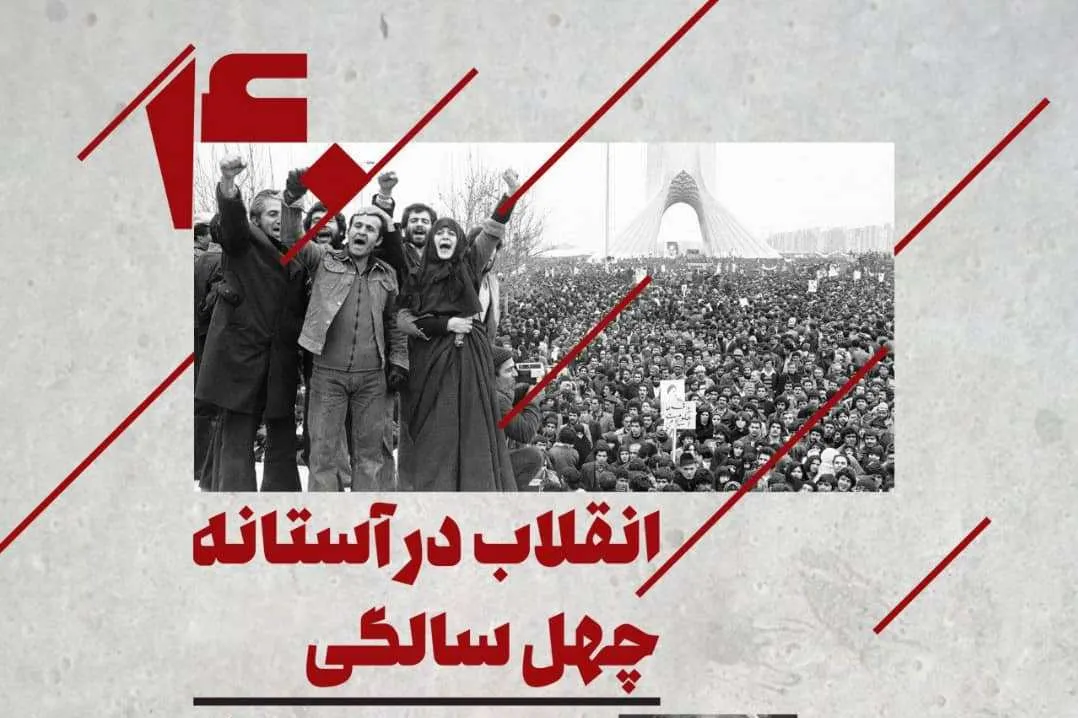 نشست تخصصی «انقلاب در آستانه چهل سالگی» برگزار می‌شود