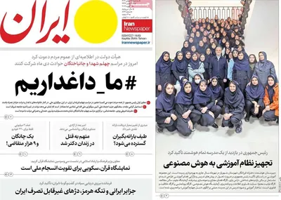 صفحات نخست روزنامه‌های ‌سه‌شنبه ۲۸ بهمن ۱۴۰۴