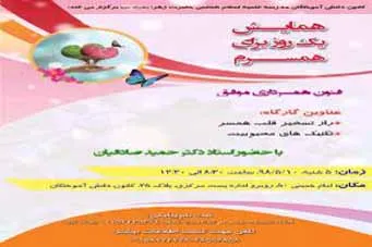 همایش «یک روز برای همسرم» در مشهد