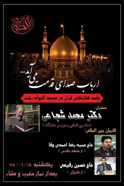 «احمدی‌وفا»؛ قاری محفل قرآنی مسجد الجواد(ع) رشت