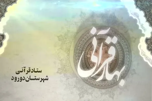 جشنواره «بهار قرآنی» برگزار می‌شود + تیزر