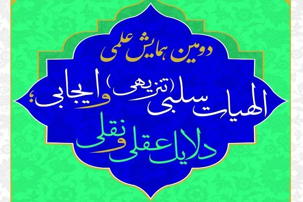 همایش «الهیات سلبی و ایجابی؛ دلایل عقلی و نقلی» برگزار می‌شود