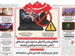صفحات نخست روزنامه‌های دوشنبه ۲۱ اردیبهشت ۱۴۰۵
