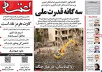 صفحات نخست روزنامه‌های چهارشنبه ۳۰ اردیبهشت ۱۴۰۵