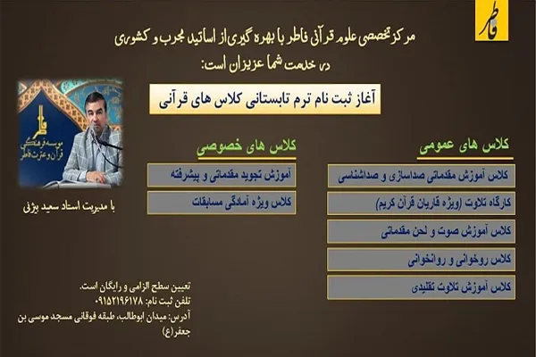 آغاز کارگاه‌های قرآنی تابستانه مؤسسه فاطر