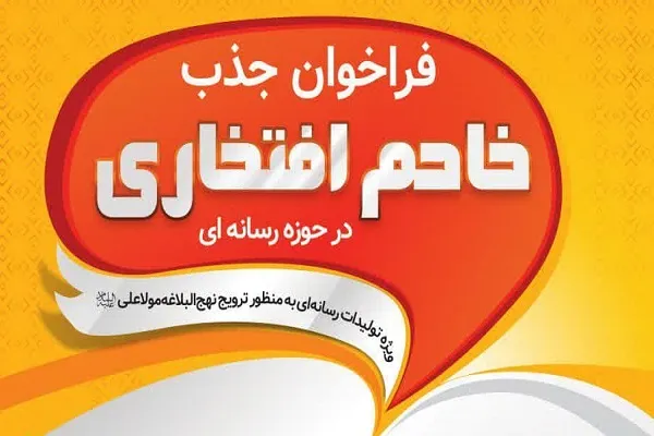 اعلام فراخوان جذب خادم افتخاری در حوزه رسانه از سوی مؤسسه امیرالمؤمنین(ع) کاشان