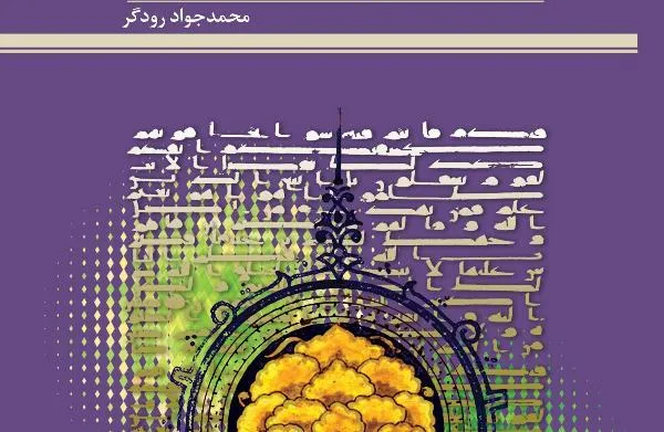 «درآمدی بر مدل‌های رشد معنوی در قرآن» منتشر شد