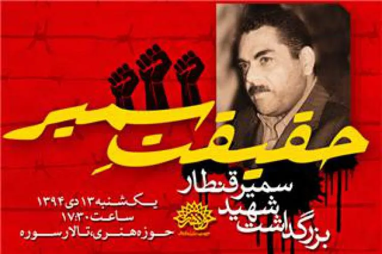 رونمایی از کتاب توکلی درباره سمیر قنطار در مراسم «حقیقت سمیر»