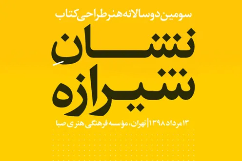 برگزیدگان سومین دوسالانه هنر طراحی کتاب معرفی شدند