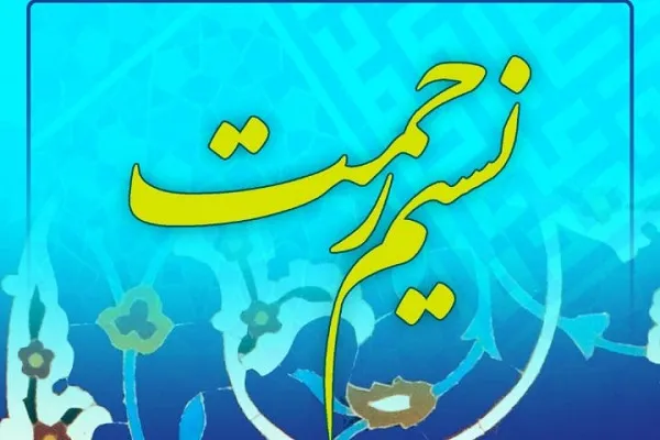 شرح و تفسیر آیات در «نسیم رحمت» + صوت