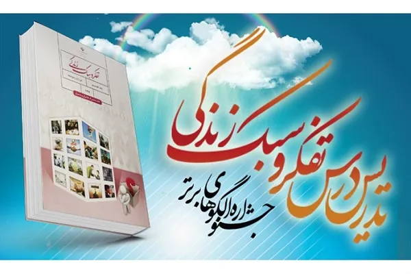 برگزاری دوره تخصصی «درس تفکر و سبک زندگی اسلامی» در کردستان