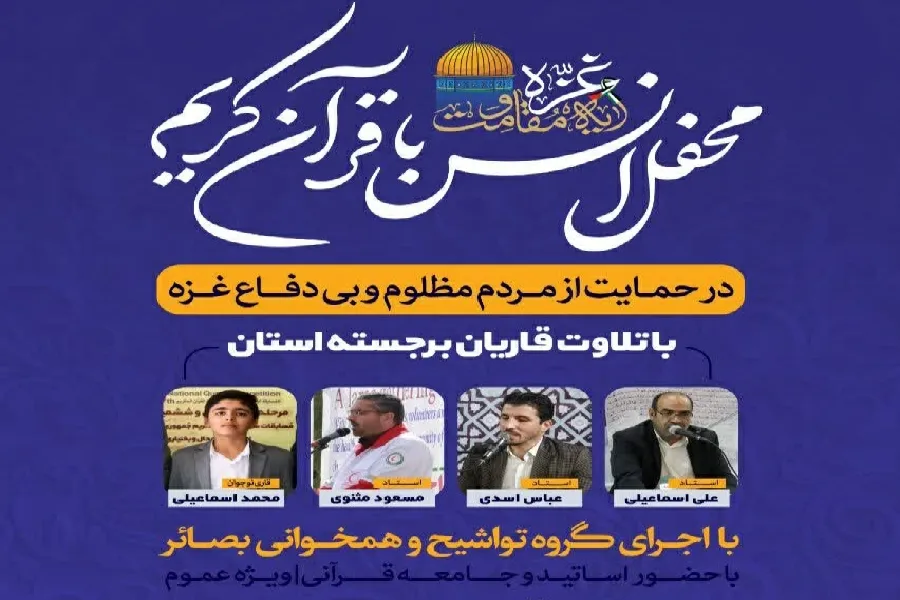 محفل قرآنی «غزه، آیه مقاومت» در شهرکرد برگزار می‌شود
