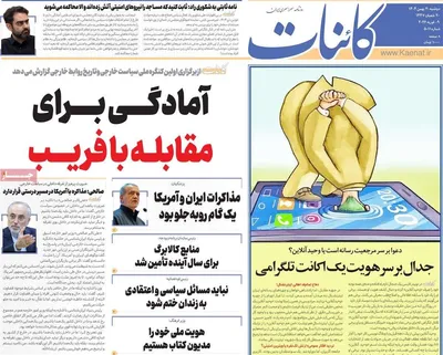 صفحات نخست روزنامه‌های دوشنبه ۲۰ بهمن ۱۴۰۴
