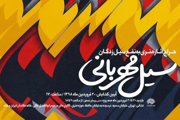 سپهر سوره هنر، سیل مهربانی به راه انداخت