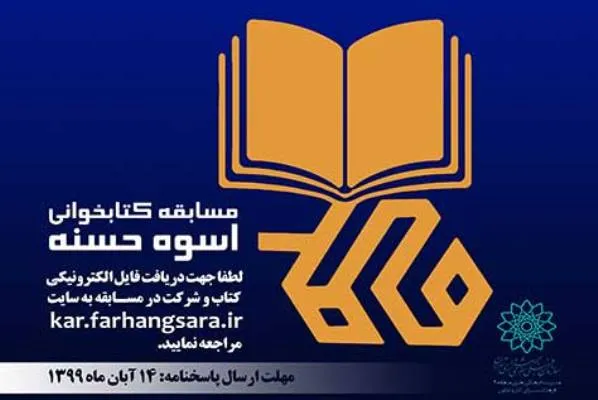 مسابقه کتابخوانی «اسوه حسنه» برگزار می‌شود