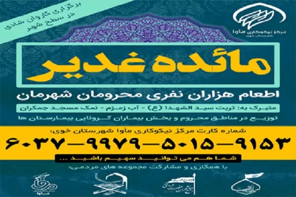 همکاری مهد قرآن خوی در طرح مردمی «مائده غدیر»