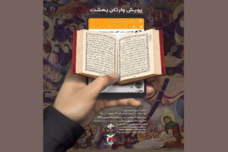 پویش قرآنی «وارثان بهشت» اجرا می‌شود