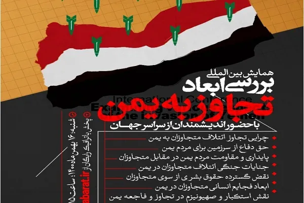 همایش بین‌المللی بررسی ابعاد تجاوز به یمن برگزار می‌شود