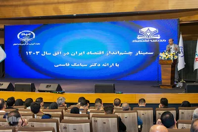سمینار «چشم‌انداز اقتصاد ایران در افق سال ۱۴۰۳» در اصفهان