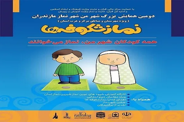 دومین همایش «شهر من، شهر نماز» در مازندران برگزار می‌شود