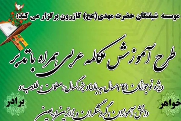 اعلام فراخوان ثبت نام مکالمه عربی همراه با تدبر در قرآن