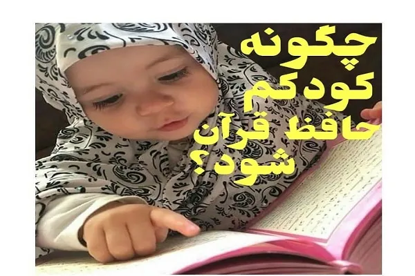 چگونه فرزندم حافظ قرآن شود؟