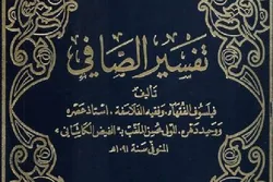 Tafsir Al-Safi; Tafsiri ya Qur’ani Tukufu Inayozingatia Hadithi kutoka kwa Maasumin