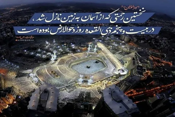 آداب و اعمال روز دحوالارض